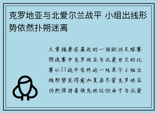克罗地亚与北爱尔兰战平 小组出线形势依然扑朔迷离