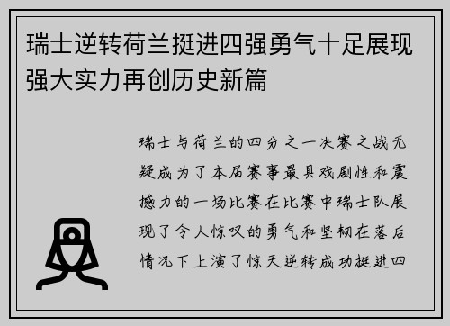 瑞士逆转荷兰挺进四强勇气十足展现强大实力再创历史新篇