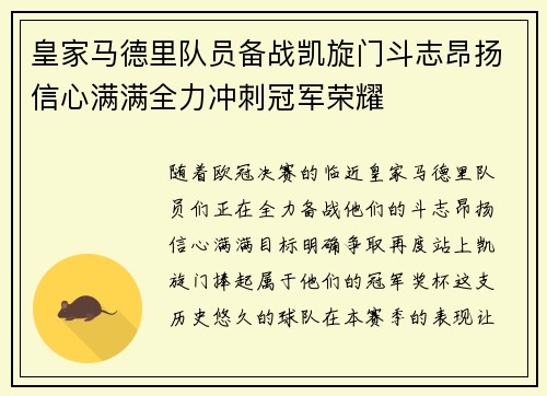 皇家马德里队员备战凯旋门斗志昂扬信心满满全力冲刺冠军荣耀