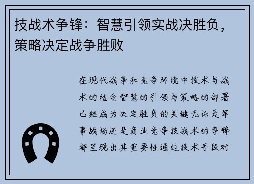 技战术争锋：智慧引领实战决胜负，策略决定战争胜败