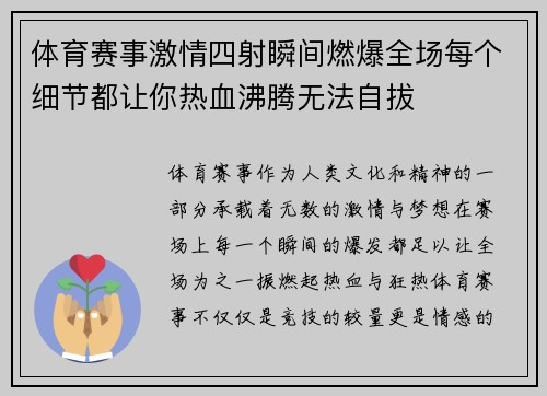 体育赛事激情四射瞬间燃爆全场每个细节都让你热血沸腾无法自拔