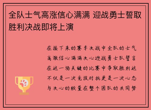 全队士气高涨信心满满 迎战勇士誓取胜利决战即将上演