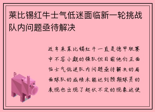 莱比锡红牛士气低迷面临新一轮挑战队内问题亟待解决