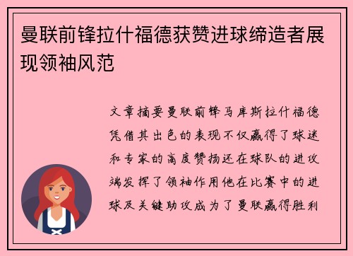 曼联前锋拉什福德获赞进球缔造者展现领袖风范