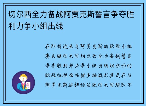 切尔西全力备战阿贾克斯誓言争夺胜利力争小组出线