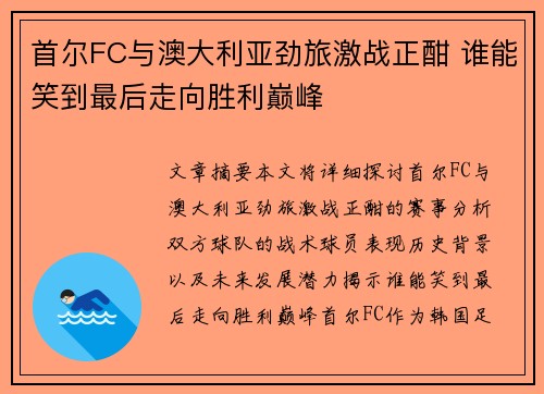 首尔FC与澳大利亚劲旅激战正酣 谁能笑到最后走向胜利巅峰