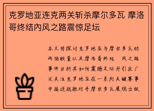 克罗地亚连克两关斩杀摩尔多瓦 摩洛哥终结內风之路震惊足坛