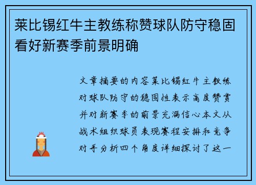 莱比锡红牛主教练称赞球队防守稳固看好新赛季前景明确