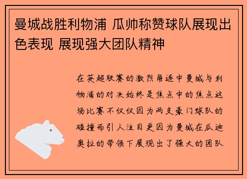 曼城战胜利物浦 瓜帅称赞球队展现出色表现 展现强大团队精神