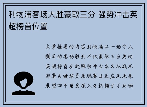 利物浦客场大胜豪取三分 强势冲击英超榜首位置