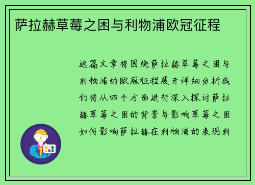 萨拉赫草莓之困与利物浦欧冠征程