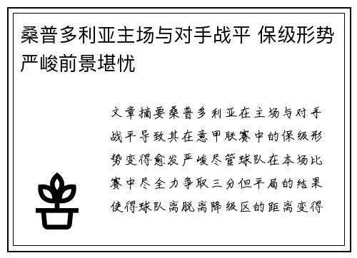 桑普多利亚主场与对手战平 保级形势严峻前景堪忧