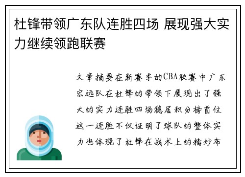 杜锋带领广东队连胜四场 展现强大实力继续领跑联赛