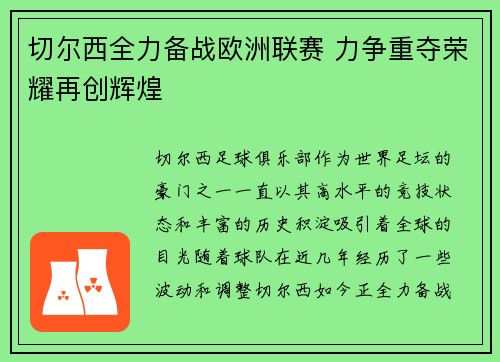 切尔西全力备战欧洲联赛 力争重夺荣耀再创辉煌