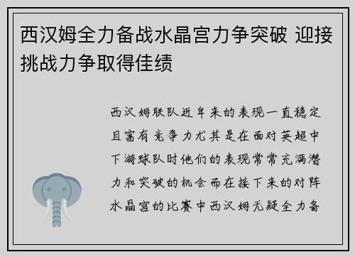 西汉姆全力备战水晶宫力争突破 迎接挑战力争取得佳绩