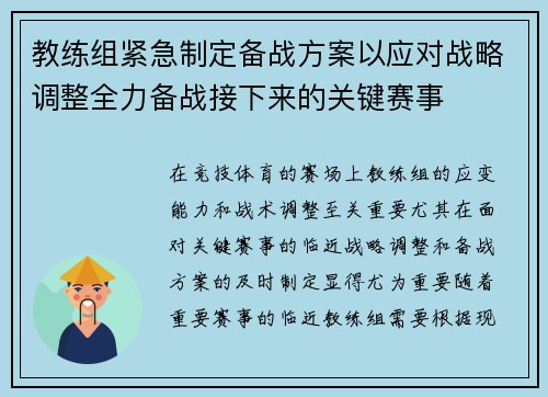 教练组紧急制定备战方案以应对战略调整全力备战接下来的关键赛事