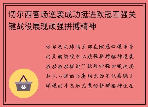 切尔西客场逆袭成功挺进欧冠四强关键战役展现顽强拼搏精神