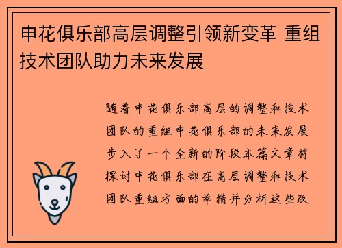 申花俱乐部高层调整引领新变革 重组技术团队助力未来发展