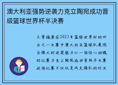 澳大利亚强势逆袭力克立陶宛成功晋级篮球世界杯半决赛