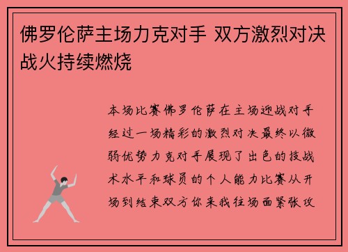 佛罗伦萨主场力克对手 双方激烈对决战火持续燃烧