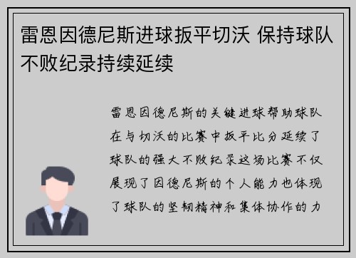 雷恩因德尼斯进球扳平切沃 保持球队不败纪录持续延续