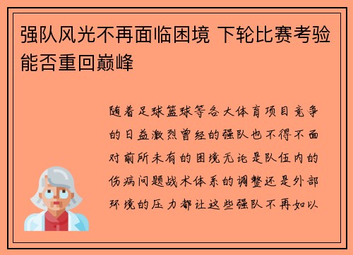 强队风光不再面临困境 下轮比赛考验能否重回巅峰