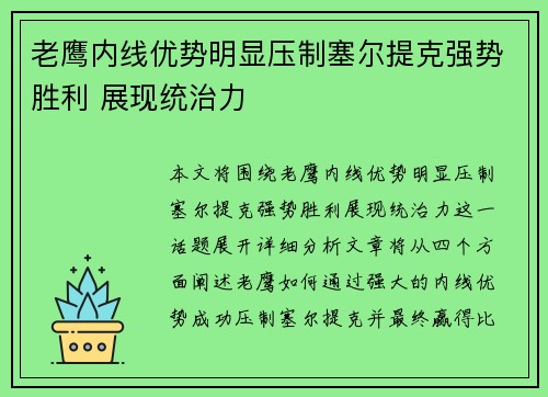 老鹰内线优势明显压制塞尔提克强势胜利 展现统治力