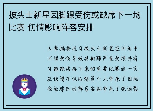 披头士新星因脚踝受伤或缺席下一场比赛 伤情影响阵容安排
