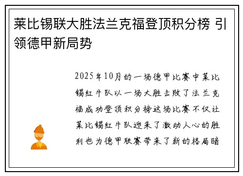 莱比锡联大胜法兰克福登顶积分榜 引领德甲新局势
